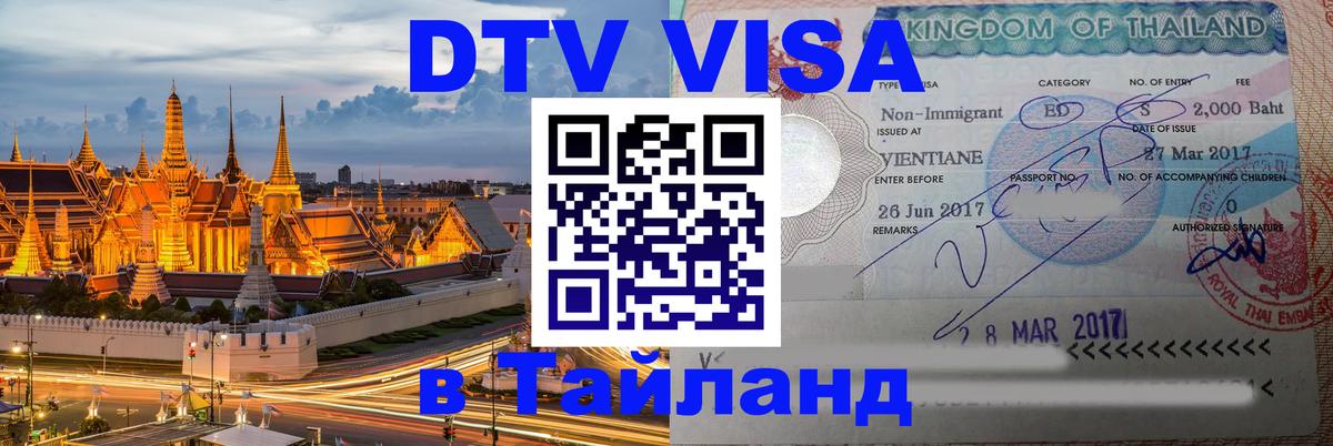 Купить DTV визу в Таиланд Куала-Лумпур 