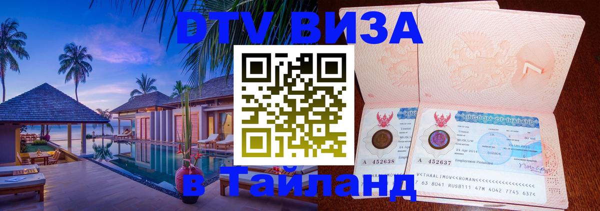 Оформить DTV визу в Тайланд 
